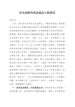 在全市防台风会商会上的讲话