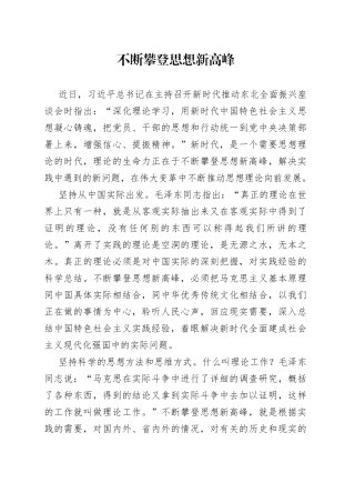 不断攀登思想新高峰