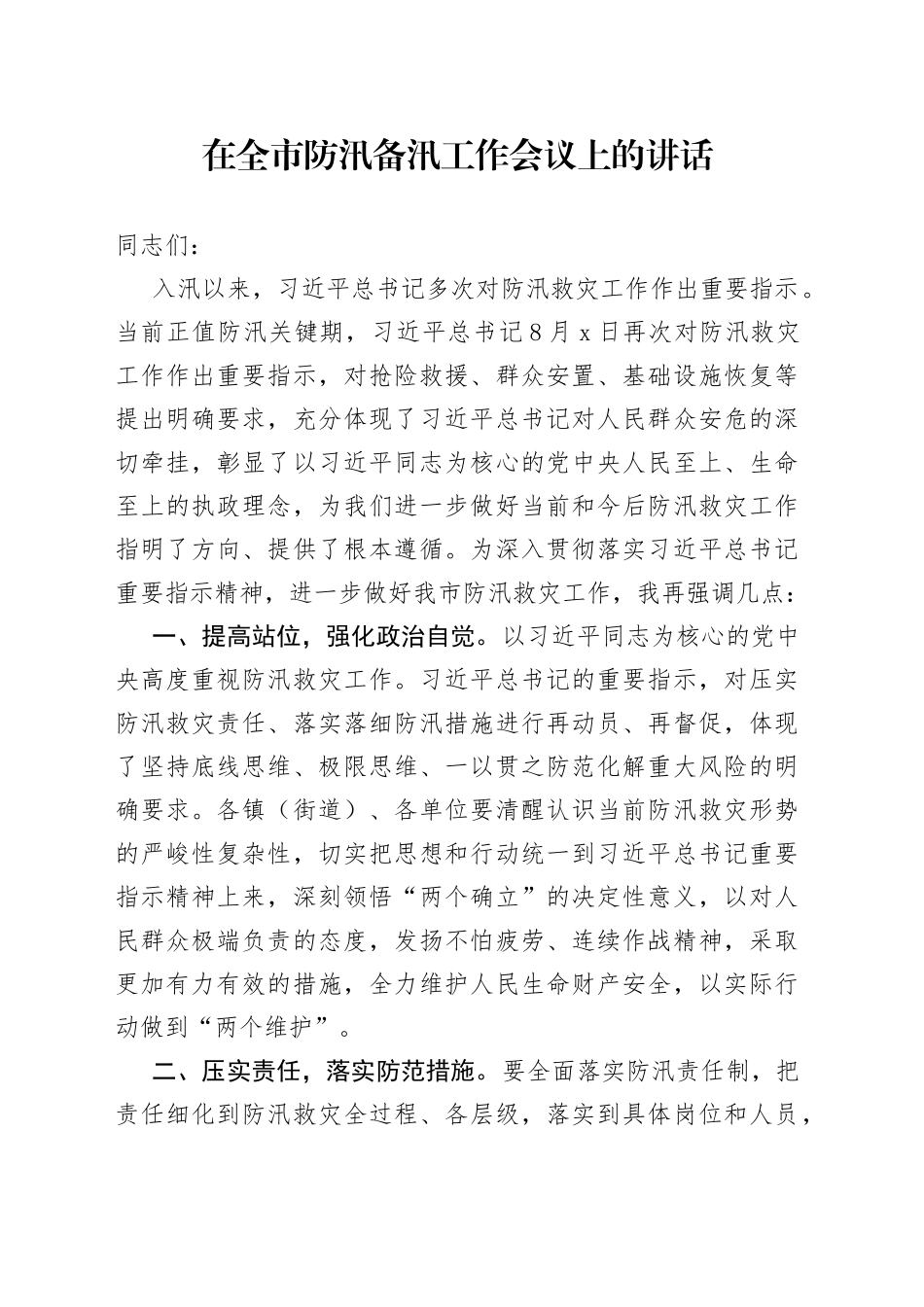 在全市防汛备汛工作会议上的讲话_第1页