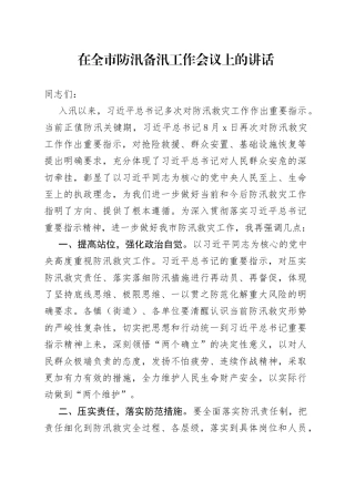 在全市防汛备汛工作会议上的讲话