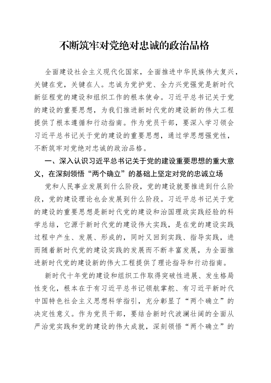 不断筑牢对党绝对忠诚的政治品格_第1页