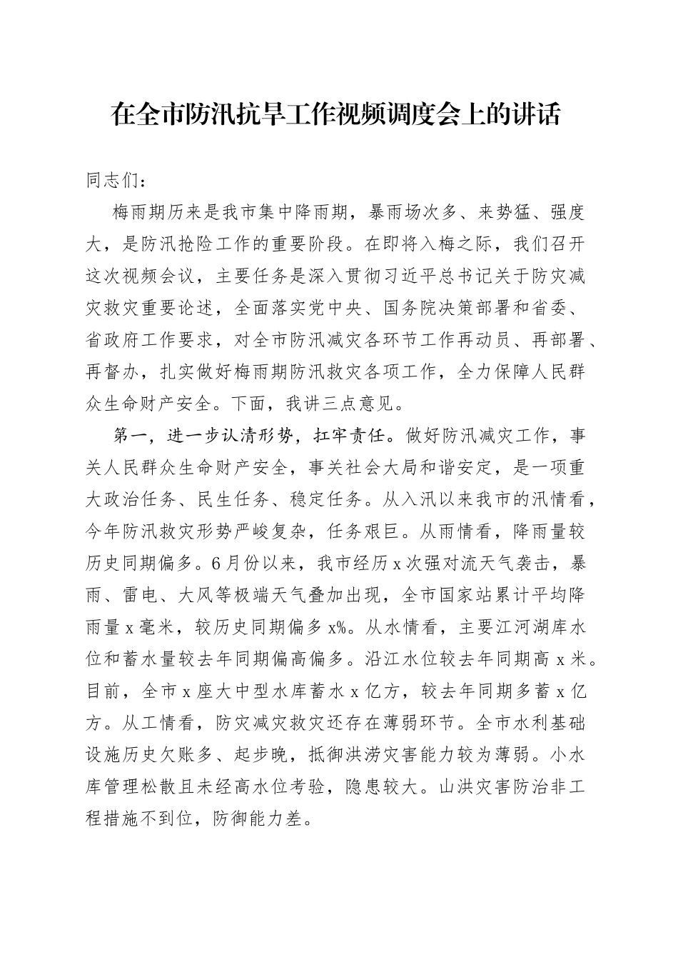 在全市防汛抗旱工作视频调度会上的讲话_第1页