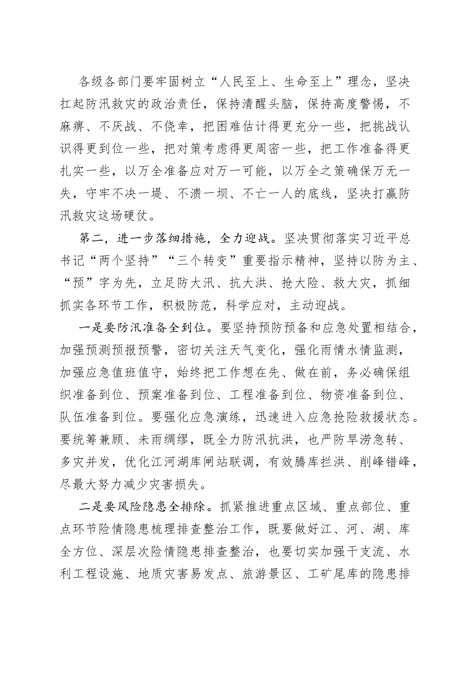 在全市防汛抗旱工作视频调度会上的讲话_第2页
