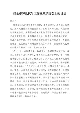 在全市防汛抗旱工作视频调度会上的讲话