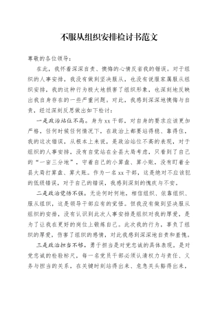 不服从组织安排违纪检讨书