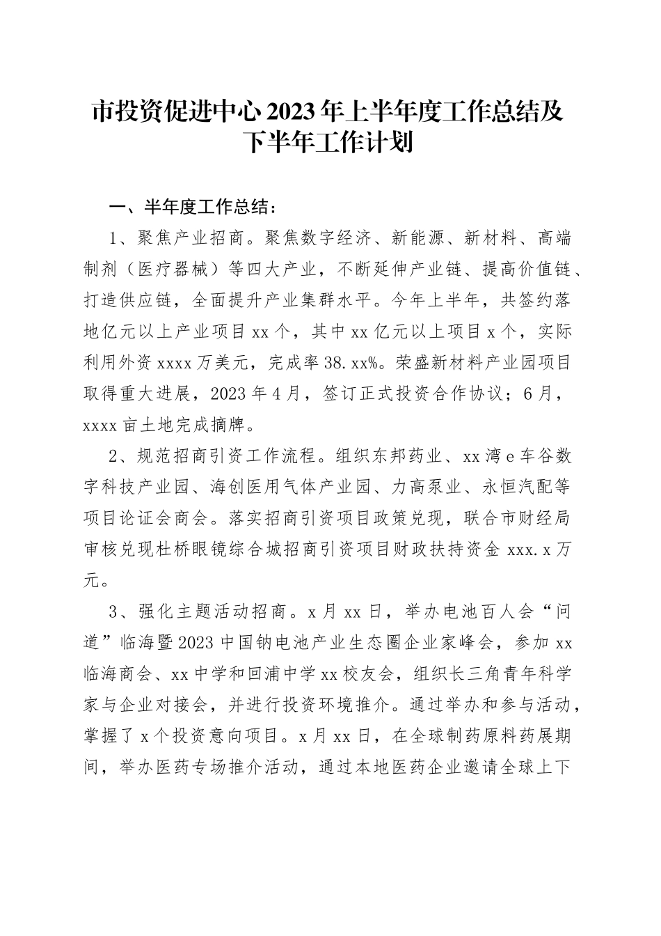 市投资促进中心2023年上半年度工作总结及下半年工作计划（20230802）_第1页
