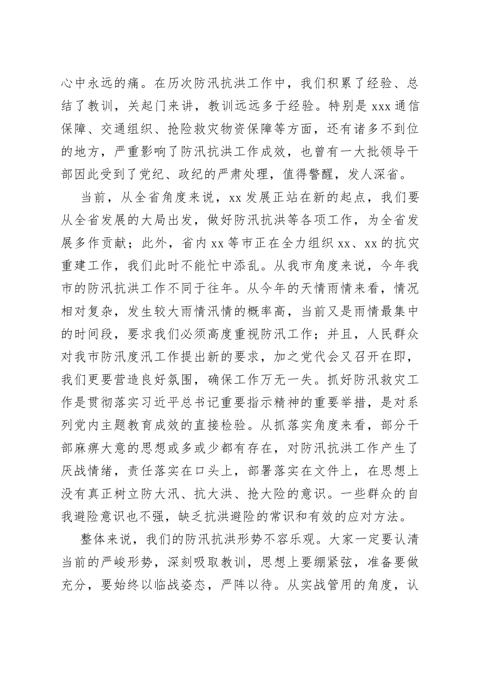 在全市防汛抗洪工作部署会议上的讲话_第2页