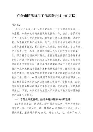 在全市防汛抗洪工作部署会议上的讲话