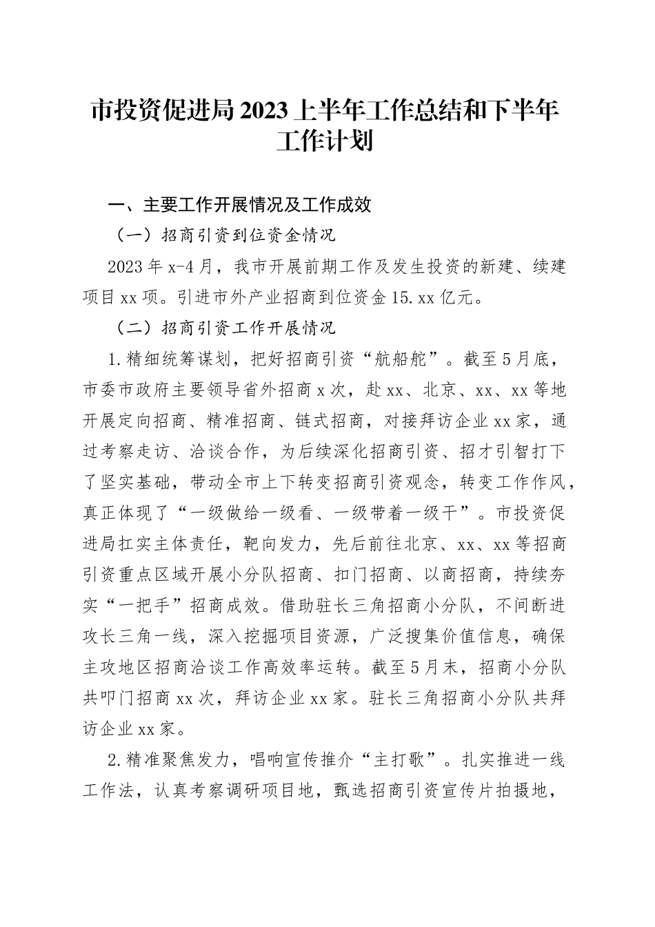 市投资促进局2023上半年工作总结和下半年工作计划（20230620）_第1页