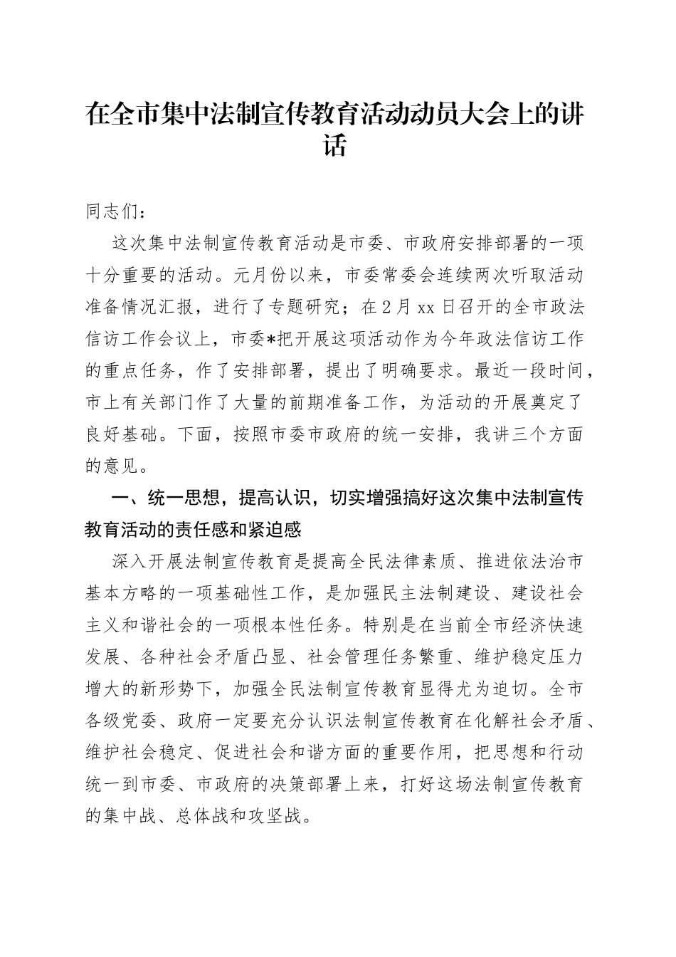 在全市集中法制宣传教育活动动员大会上的讲话_第1页