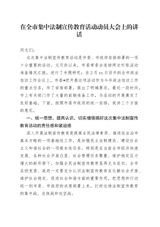 在全市集中法制宣传教育活动动员大会上的讲话