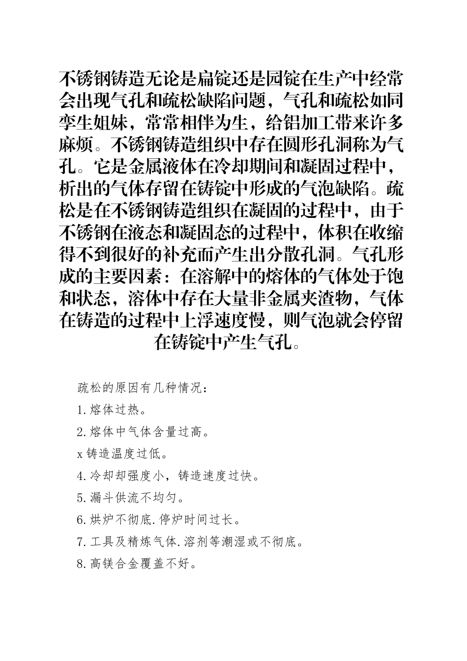 不锈钢铸造材质疏松的原因及解决方法_第1页