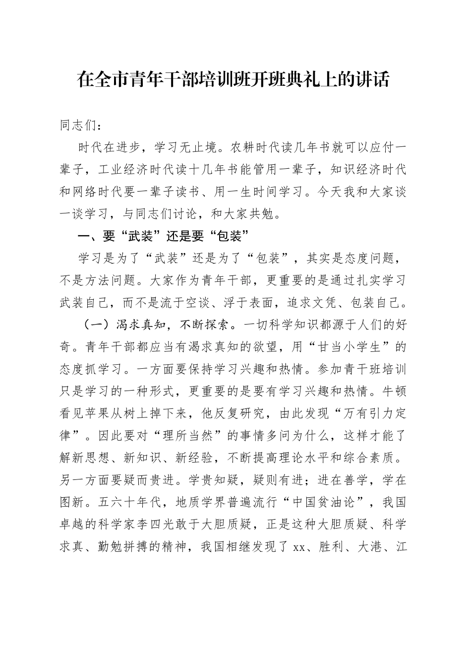 在全市青年干部培训班开班典礼上的讲话_第1页