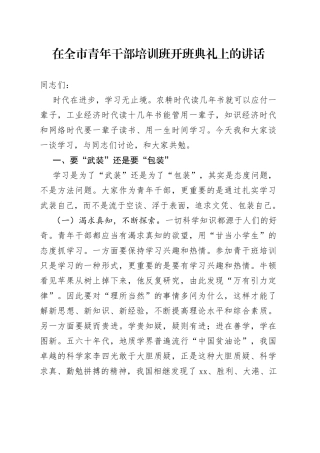 在全市青年干部培训班开班典礼上的讲话