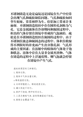 不锈钢铸造，材质疏松的原因及解决方法