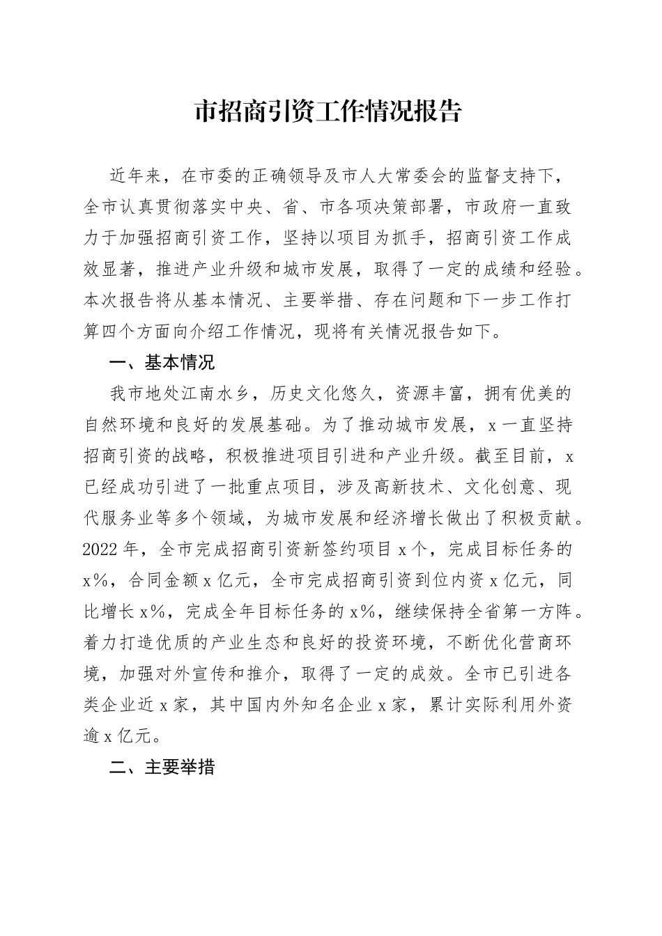 市招商引资工作情况报告_第1页