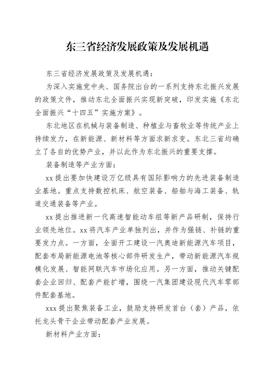 东三省经济发展政策及发展机遇_第1页