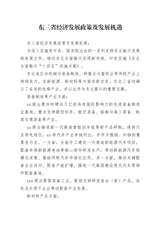 东三省经济发展政策及发展机遇