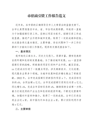 市招商引资工作报告总结汇报