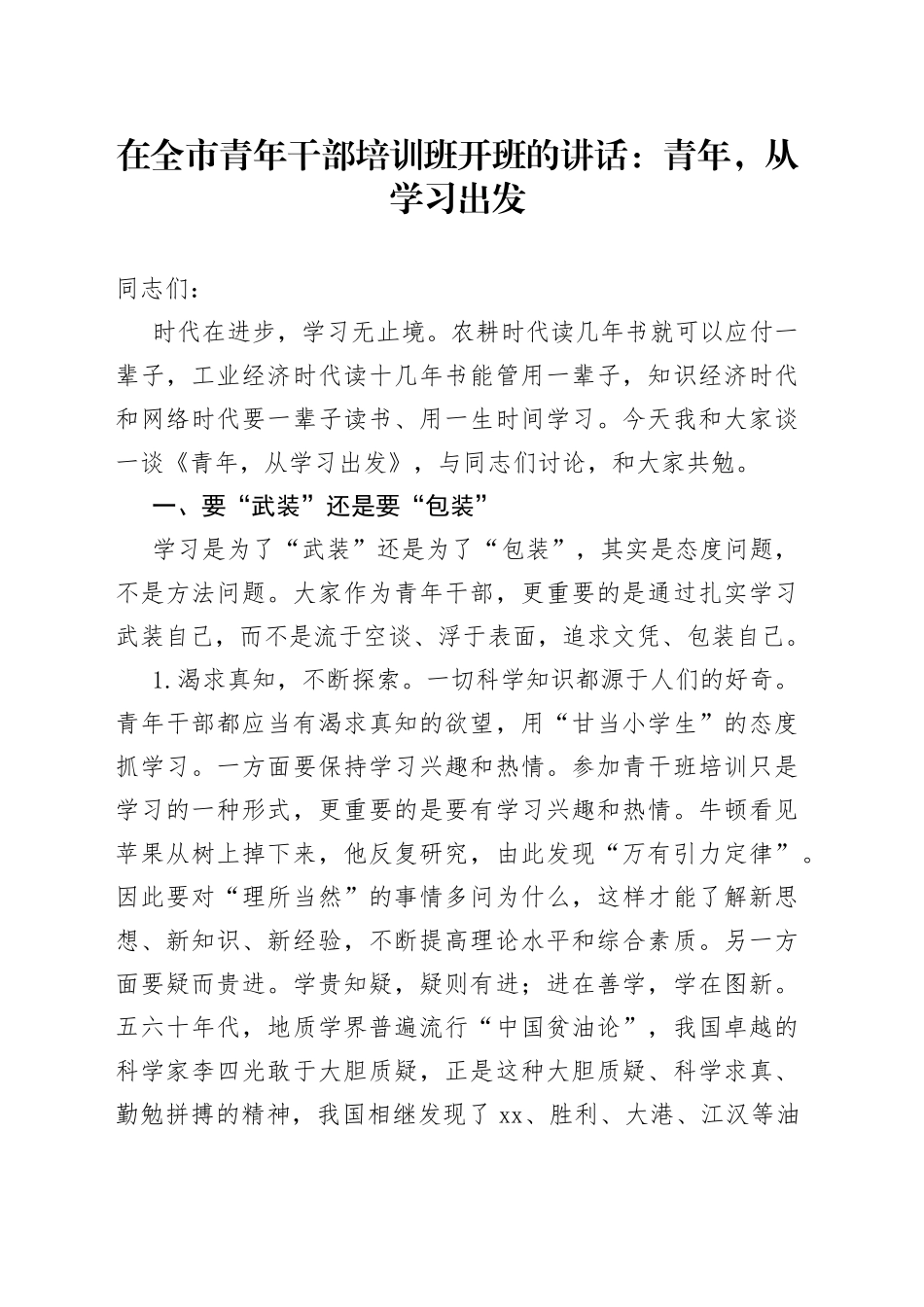 在全市青年干部培训班开班的讲话：青年，从学习出发_第1页