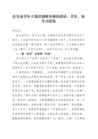 在全市青年干部培训班开班的讲话：青年，从学习出发