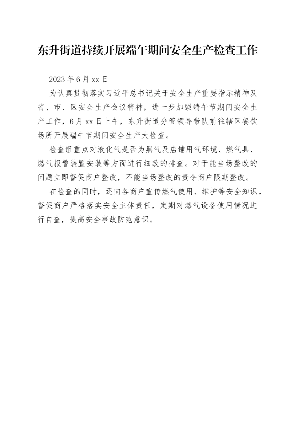 东升街道持续开展端午期间安全生产检查工作_第1页