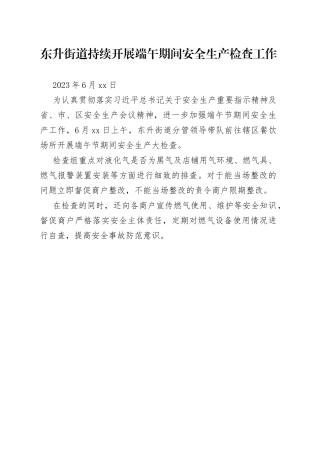 东升街道持续开展端午期间安全生产检查工作