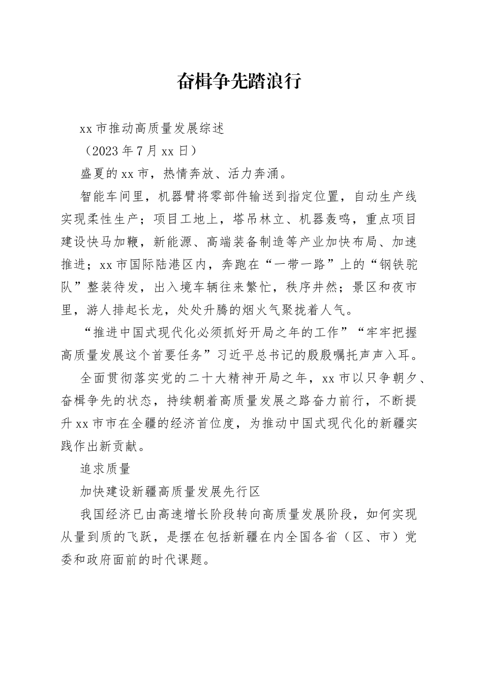 市推动高质量发展综述_第1页