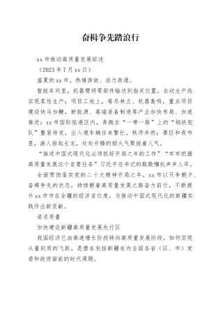 市推动高质量发展综述