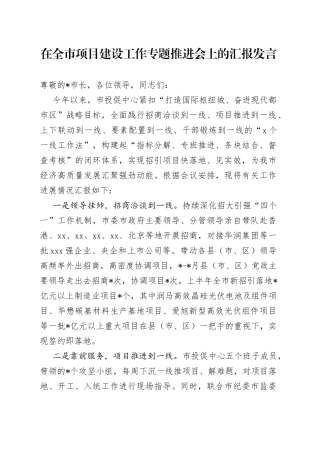 在全市项目建设工作专题推进会上的汇报发言