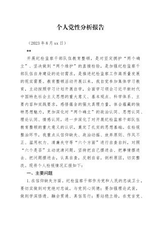 个人党性分析报告23.08.14