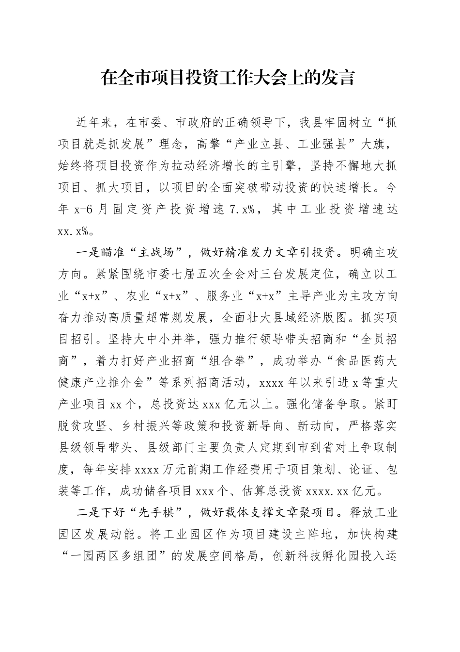 在全市项目投资工作大会上的发言_第1页