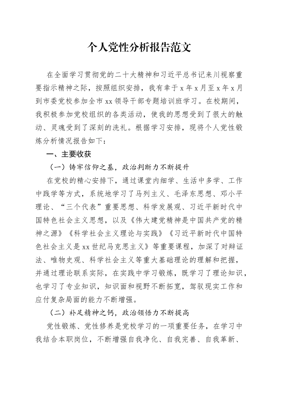 个人党性分析报告党校培训_第1页