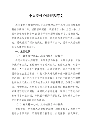 个人党性分析报告党校培训