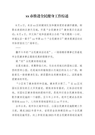 市推进全民健身工作综述（20230811）