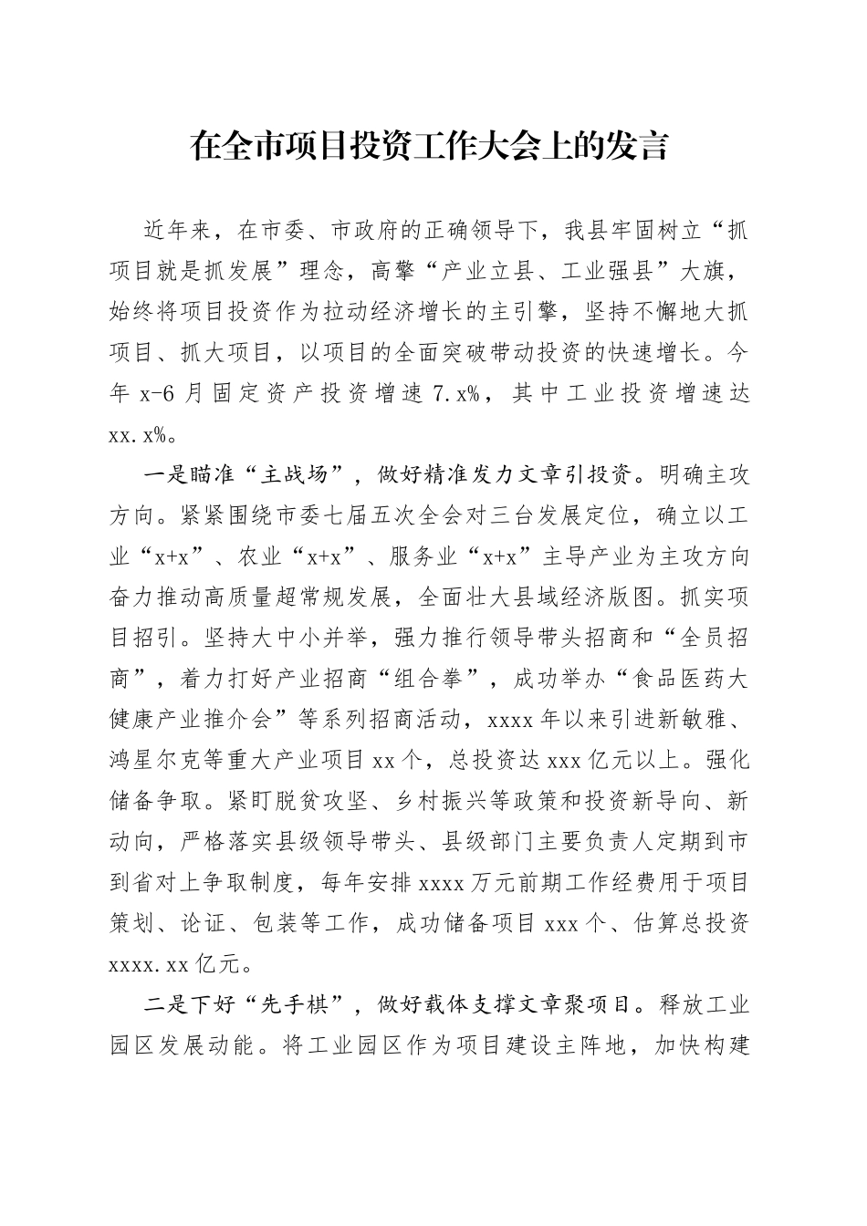 在全市项目投资工作大会上的发言材料_第1页