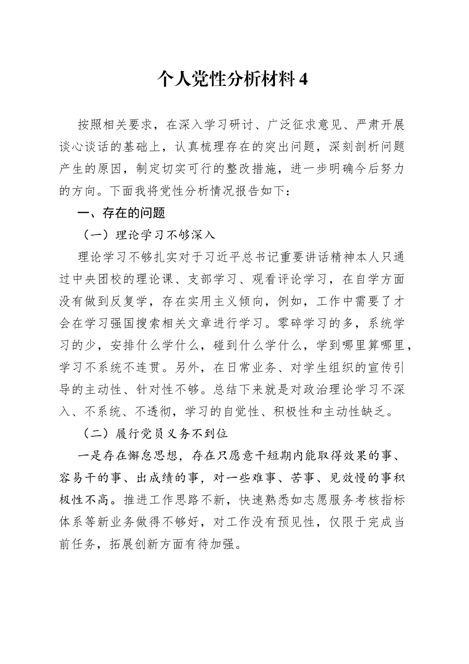 个人党性分析材料4_第1页