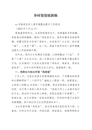市推进农村人居环境整治提升工作综述