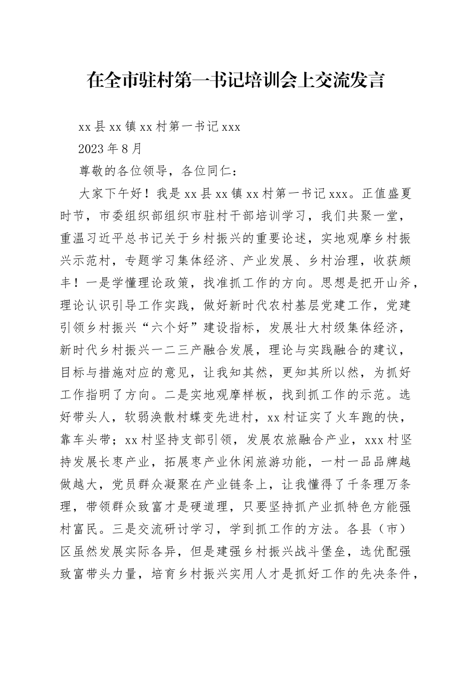 在全市驻村第一书记培训会上交流发言_第1页