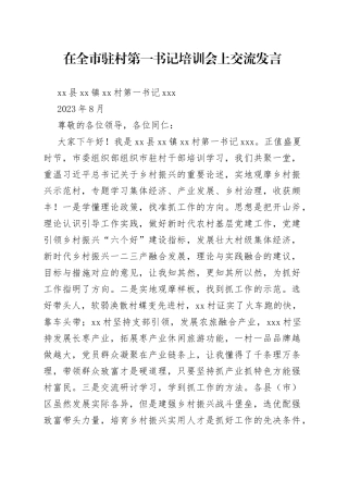 在全市驻村第一书记培训会上交流发言