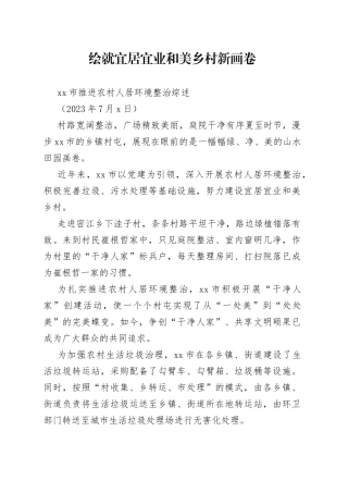 市推进农村人居环境整治综述