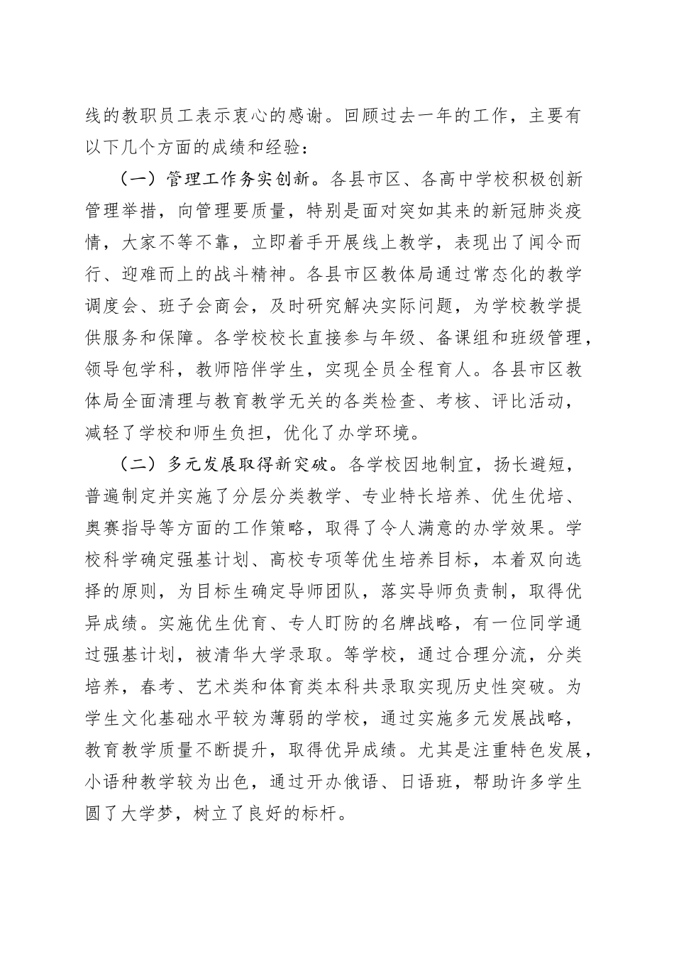 在全市高中教育教学工作会议上的讲话_第2页