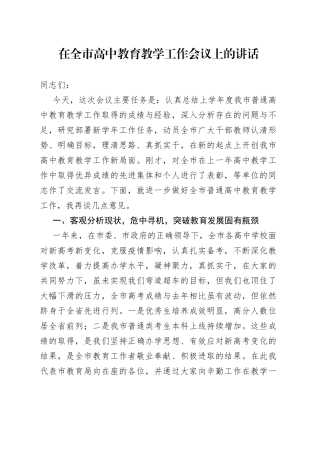 在全市高中教育教学工作会议上的讲话