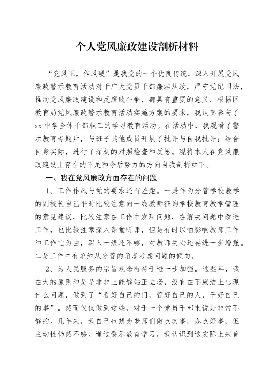 个人党风廉政建设剖析材料_第1页