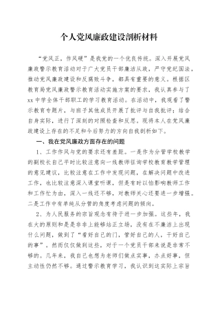 个人党风廉政建设剖析材料