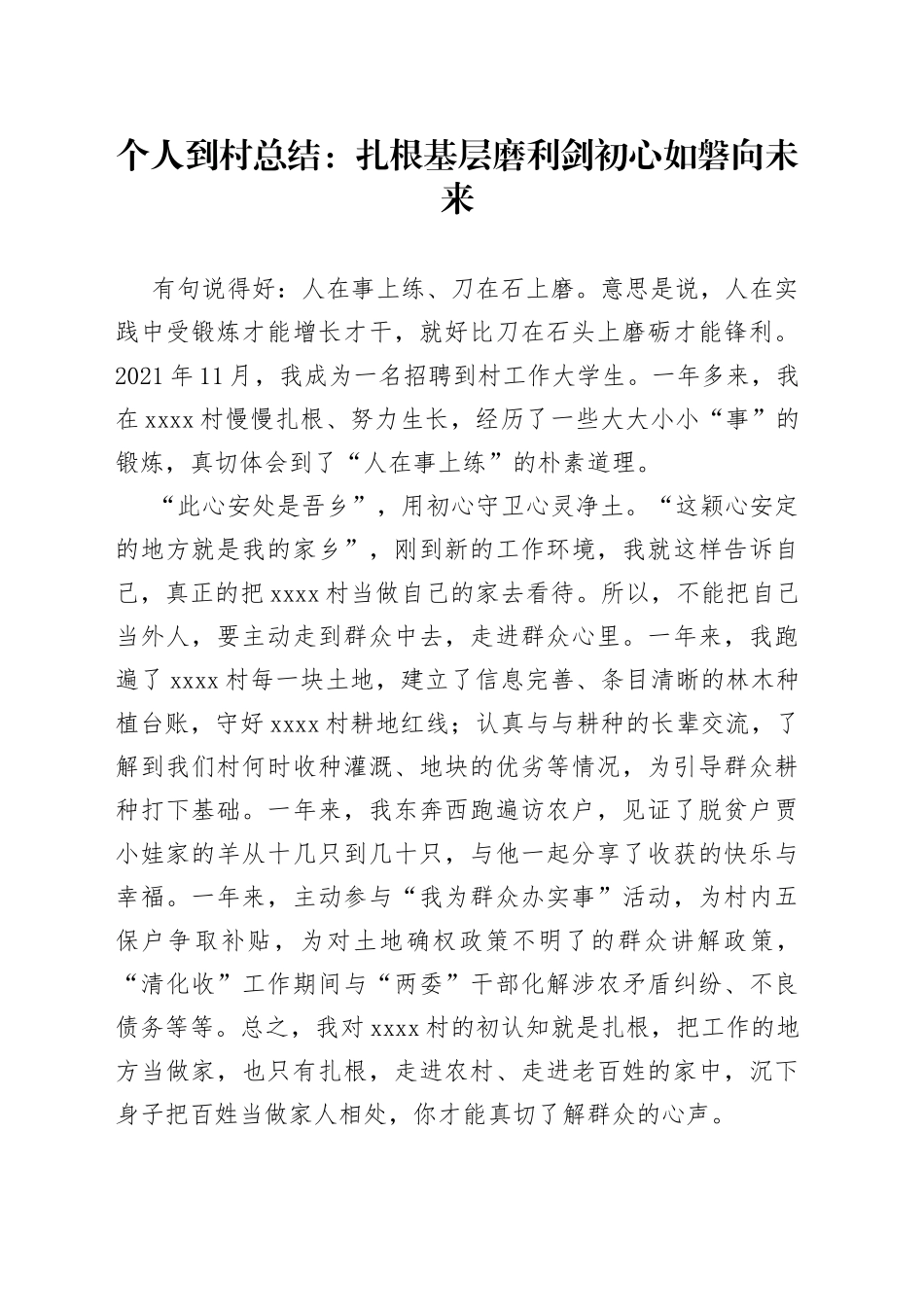个人到村总结扎根基层磨利剑初心如磐向未来_第1页