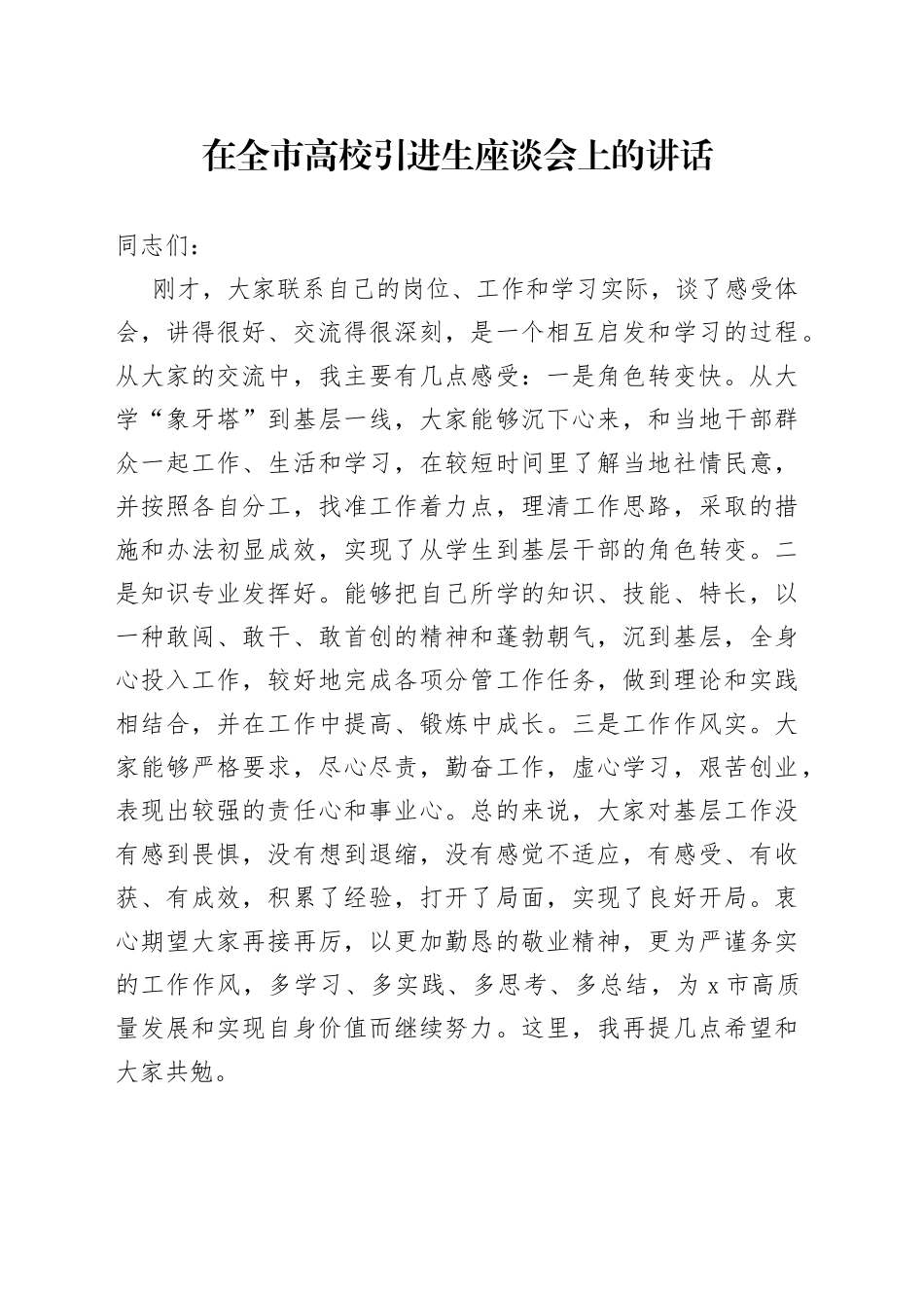 在全市高校引进生座谈会上的讲话2_第1页