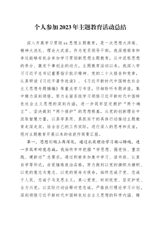 个人参加2023年主题教育活动总结