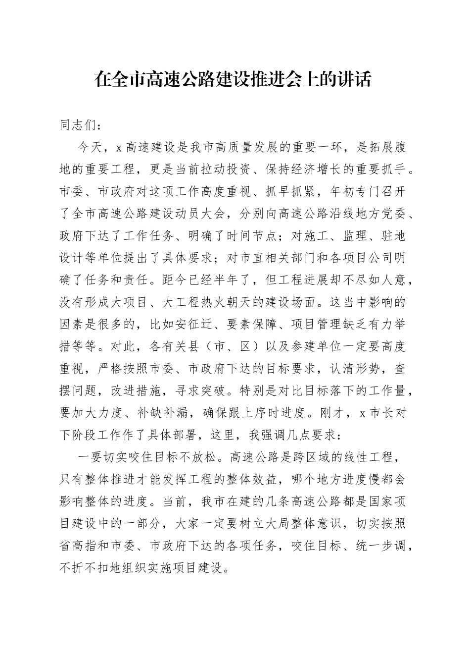 在全市高速公路建设推进会上的讲话_第1页