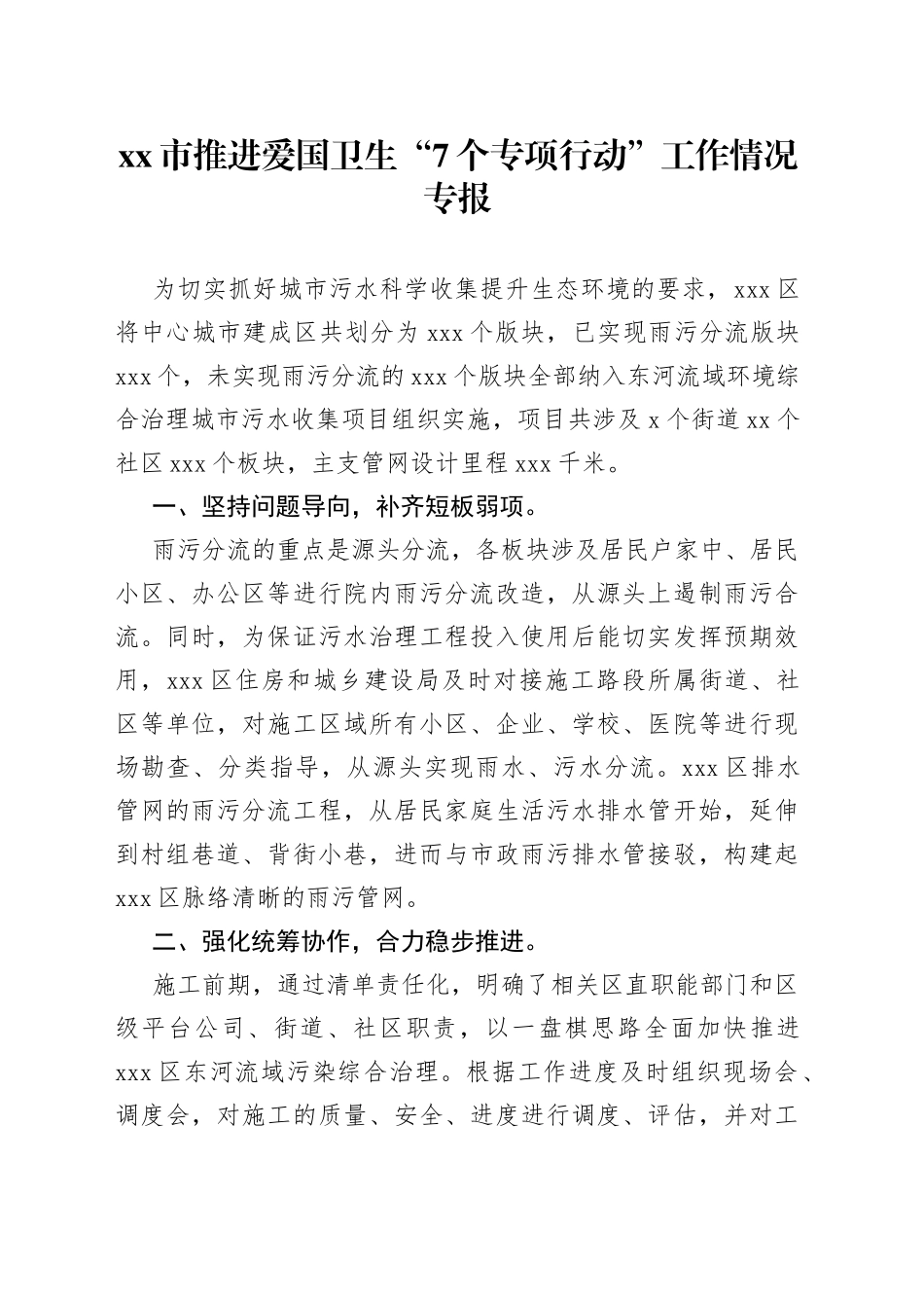 市推进爱国卫生“7个专项行动”工作情况专报_第1页